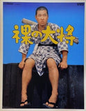 裸の大将 1958年