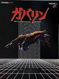 ガバリン GOBLIN 1985年