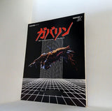 ガバリン GOBLIN 1985年
