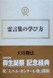 霊言集の学び方 大川隆法