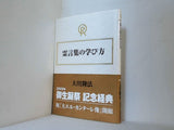 霊言集の学び方 大川隆法