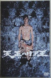 天正のリア王 劇団ZTON vol.8