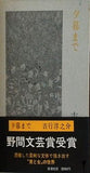 夕暮まで　吉行淳之介　新潮社