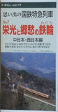 思い出の国鉄特急列車 No.7 栄光と郷愁の鉄輪 中日本・西日本編 鉄道ジャーナル社