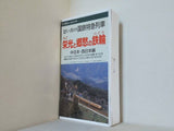 思い出の国鉄特急列車 No.7 栄光と郷愁の鉄輪 中日本・西日本編 鉄道ジャーナル社