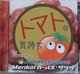 トマトの気持ち プリンセスやよい Menkoiガールズ・サラダ