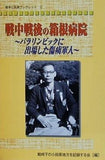戦中戦後の箱根病院 パラリンピックに出場した傷痍軍人 戦時下の小田原地方を記録する会