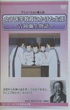 女子医学教育にかけた生涯 吉岡彌生物語 掛川市吉岡彌生記念館