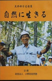 自然に生きる 文部科学省推薦 財団法人小野田自然塾