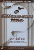 第4回 京都市ジュニアオーケストラコンサート 2009年2月1日 日