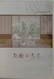 祇園の恋文 宮美代二生誕百年記念