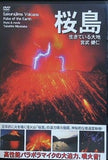 桜島 生きている大地 噴火動画集