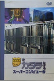 夢をカタチにするスーパーコンピュータ