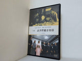 寸劇 波多野鶴吉物語 生誕160年没後100年記念 グンゼ記念館