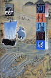 河村瑞賢展 没後300年記念 日本の国土と海運を拓いた人 1999年
