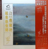 三島由紀夫 むすめごのみ帯取池 鰯売恋曳網