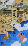 かまぼこのひみつ 鈴廣かまぼこ