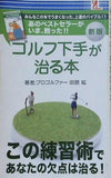 ゴルフ下手が治る本 田原紘