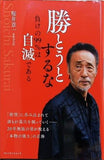 勝とうとするな 負けの99％は自滅である 桜井章一