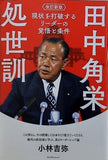 田中角栄処世訓 現状を打破するリーダーの覚悟と条件 小林吉弥
