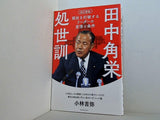 田中角栄処世訓 現状を打破するリーダーの覚悟と条件 小林吉弥