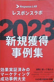 レスポンスラボ 2023新規獲得事例集