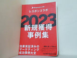 レスポンスラボ 2023新規獲得事例集