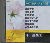 DVD音多カラオケ 32 千昌夫 1