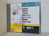 DVD音多カラオケ 32 千昌夫 1