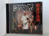 夢次郎 納豆汁音頭 ナートセ・ロック音頭