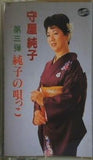 守屋純子 第三弾 純子の唄っこ