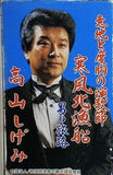 意地と度胸の演歌節 高山しげみ