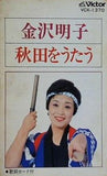 金沢明子 秋田をうたう