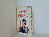金沢明子 秋田をうたう