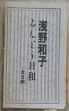 みんよう日和 浅野和子