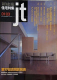新建築 住宅特集 jt 2001年 3月号