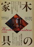 木の家具 Wooden Furniture