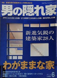 男の隠れ家 2001年 6月号