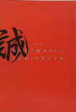 新・幕末純情伝 2016 6/23-7/24