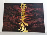 修羅天魔 劇団☆新感線 2018 3/17-5/31