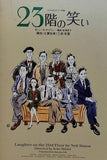 23階の笑い 2020 12/5-12/27