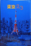 東京2/3 2017 5/10-5/14