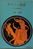 ギリシャ神話 付 北欧神話 山室静 現代教養文庫