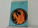 ギリシャ神話 付 北欧神話 山室静 現代教養文庫