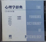 心理学辞典 CD-ROM版 有斐閣