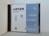 心理学辞典 CD-ROM版 有斐閣