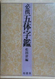 必携五体字鑑 松田舒 柏書房