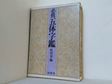 必携五体字鑑 松田舒 柏書房