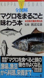 全図解 マグロをまるごと味わう本 日本の食を考える 渡辺文雄 光文社
