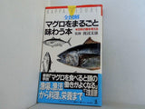 全図解 マグロをまるごと味わう本 日本の食を考える 渡辺文雄 光文社